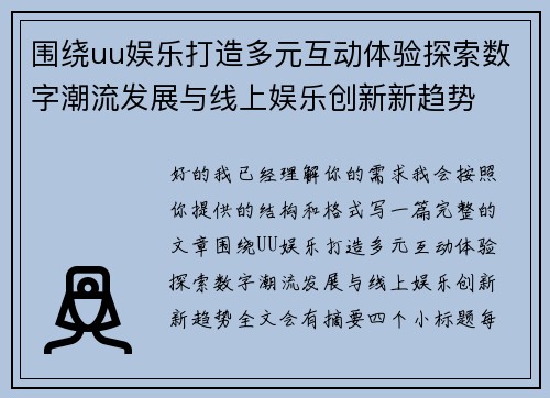 围绕uu娱乐打造多元互动体验探索数字潮流发展与线上娱乐创新新趋势