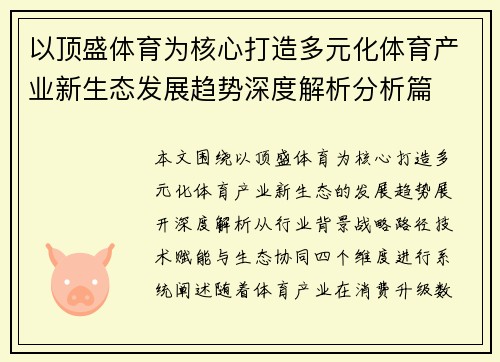 以顶盛体育为核心打造多元化体育产业新生态发展趋势深度解析分析篇