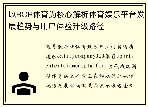 以ROR体育为核心解析体育娱乐平台发展趋势与用户体验升级路径