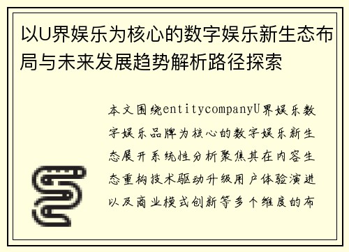 以U界娱乐为核心的数字娱乐新生态布局与未来发展趋势解析路径探索