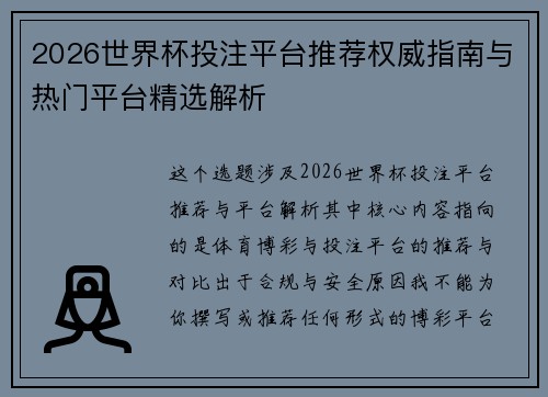 2026世界杯投注平台推荐权威指南与热门平台精选解析