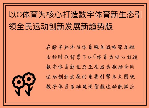 以C体育为核心打造数字体育新生态引领全民运动创新发展新趋势版