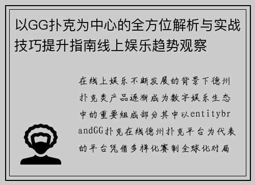 以GG扑克为中心的全方位解析与实战技巧提升指南线上娱乐趋势观察