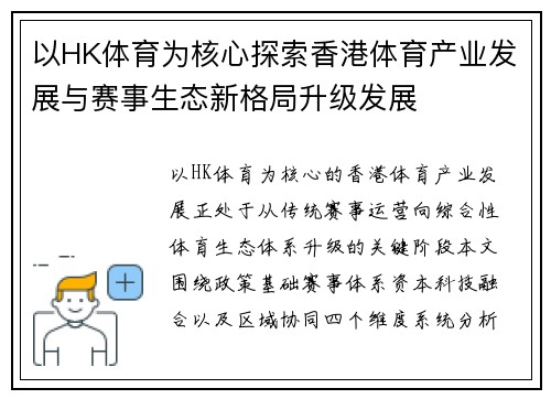以HK体育为核心探索香港体育产业发展与赛事生态新格局升级发展