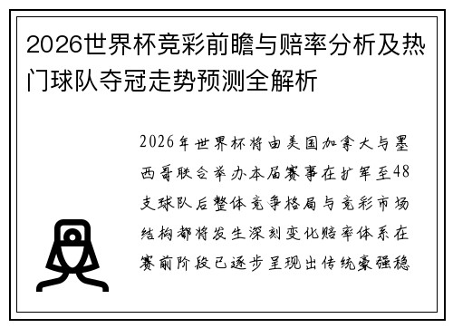 2026世界杯竞彩前瞻与赔率分析及热门球队夺冠走势预测全解析 2026世界杯竞彩前瞻与赔率分析及热门球队夺冠走势预测全解析