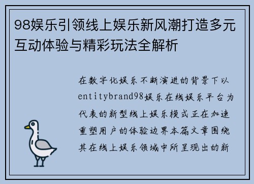 98娱乐引领线上娱乐新风潮打造多元互动体验与精彩玩法全解析