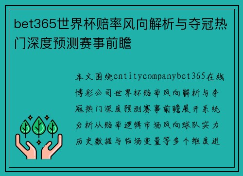 bet365世界杯赔率风向解析与夺冠热门深度预测赛事前瞻