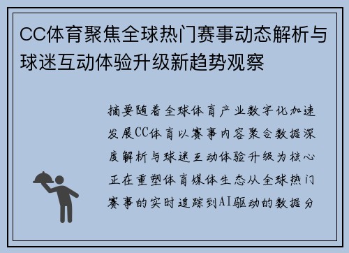 CC体育聚焦全球热门赛事动态解析与球迷互动体验升级新趋势观察