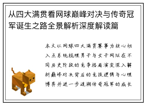 从四大满贯看网球巅峰对决与传奇冠军诞生之路全景解析深度解读篇