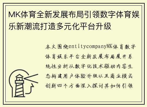 MK体育全新发展布局引领数字体育娱乐新潮流打造多元化平台升级