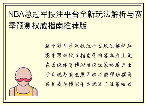 NBA总冠军投注平台全新玩法解析与赛季预测权威指南推荐版
