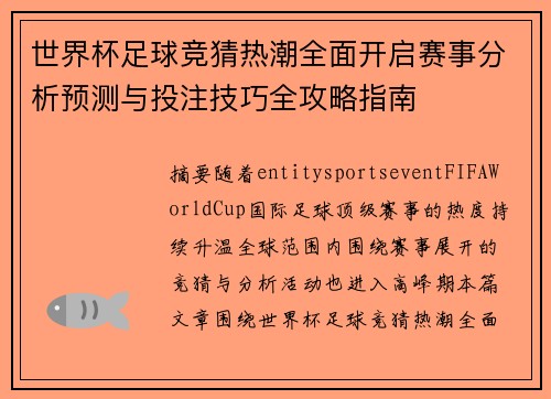 世界杯足球竞猜热潮全面开启赛事分析预测与投注技巧全攻略指南