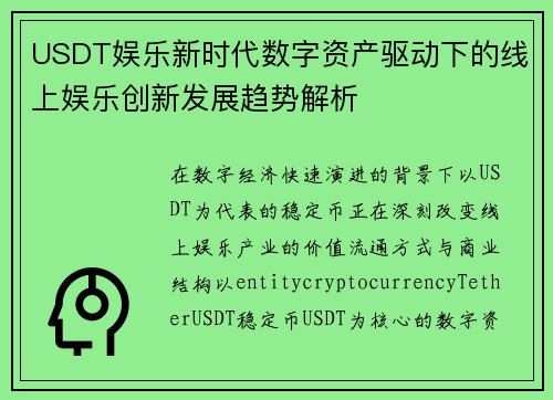 USDT娱乐新时代数字资产驱动下的线上娱乐创新发展趋势解析