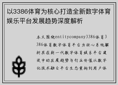 以3386体育为核心打造全新数字体育娱乐平台发展趋势深度解析