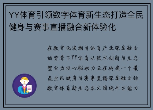 YY体育引领数字体育新生态打造全民健身与赛事直播融合新体验化