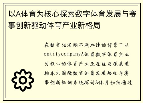 以A体育为核心探索数字体育发展与赛事创新驱动体育产业新格局