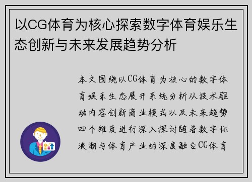 以CG体育为核心探索数字体育娱乐生态创新与未来发展趋势分析