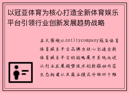 以冠亚体育为核心打造全新体育娱乐平台引领行业创新发展趋势战略 以冠亚体育为核心打造全新体育娱乐平台引领行业创新发展趋势战略