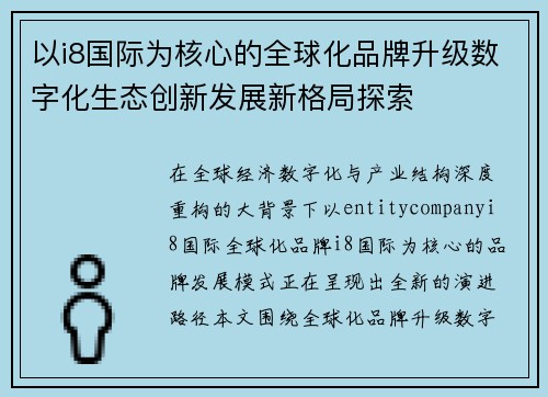 以i8国际为核心的全球化品牌升级数字化生态创新发展新格局探索