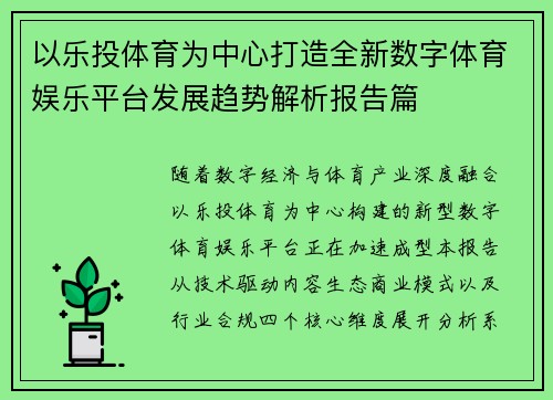 以乐投体育为中心打造全新数字体育娱乐平台发展趋势解析报告篇