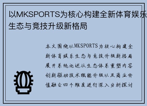 以MKSPORTS为核心构建全新体育娱乐生态与竞技升级新格局