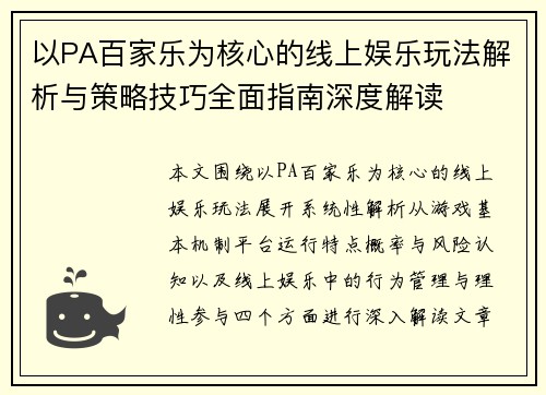 以PA百家乐为核心的线上娱乐玩法解析与策略技巧全面指南深度解读 以PA百家乐为核心的线上娱乐玩法解析与策略技巧全面指南深度解读