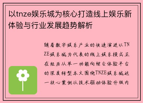 以tnze娱乐城为核心打造线上娱乐新体验与行业发展趋势解析