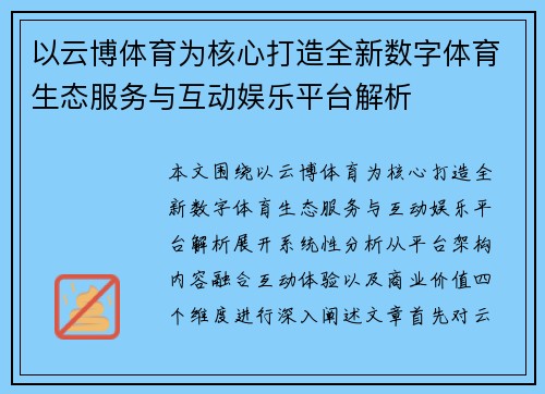 以云博体育为核心打造全新数字体育生态服务与互动娱乐平台解析