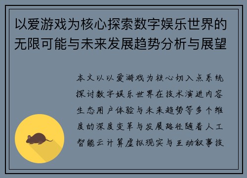 以爱游戏为核心探索数字娱乐世界的无限可能与未来发展趋势分析与展望