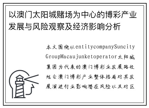 以澳门太阳城赌场为中心的博彩产业发展与风险观察及经济影响分析