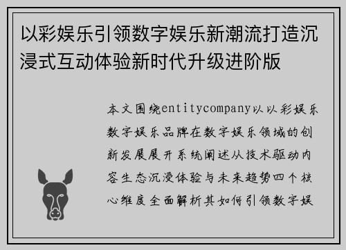 以彩娱乐引领数字娱乐新潮流打造沉浸式互动体验新时代升级进阶版