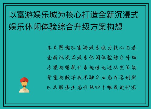以富游娱乐城为核心打造全新沉浸式娱乐休闲体验综合升级方案构想 以富游娱乐城为核心打造全新沉浸式娱乐休闲体验综合升级方案构想
