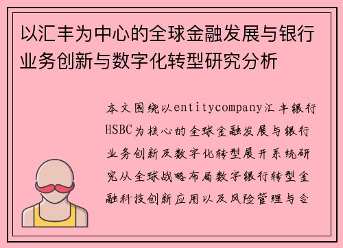以汇丰为中心的全球金融发展与银行业务创新与数字化转型研究分析 以汇丰为中心的全球金融发展与银行业务创新与数字化转型研究分析