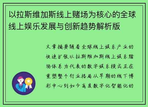 以拉斯维加斯线上赌场为核心的全球线上娱乐发展与创新趋势解析版