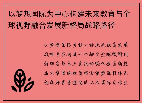 以梦想国际为中心构建未来教育与全球视野融合发展新格局战略路径