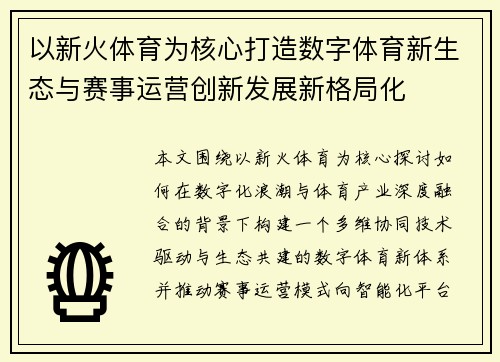 以新火体育为核心打造数字体育新生态与赛事运营创新发展新格局化