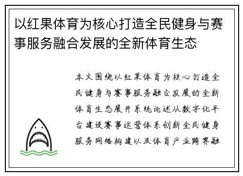 以红果体育为核心打造全民健身与赛事服务融合发展的全新体育生态 以红果体育为核心打造全民健身与赛事服务融合发展的全新体育生态