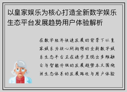 以皇家娱乐为核心打造全新数字娱乐生态平台发展趋势用户体验解析