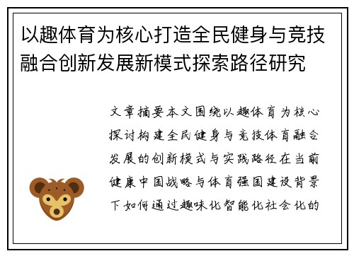 以趣体育为核心打造全民健身与竞技融合创新发展新模式探索路径研究