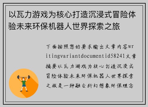 以瓦力游戏为核心打造沉浸式冒险体验未来环保机器人世界探索之旅