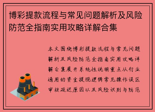 博彩提款流程与常见问题解析及风险防范全指南实用攻略详解合集