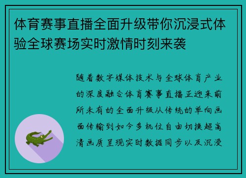 体育赛事直播全面升级带你沉浸式体验全球赛场实时激情时刻来袭