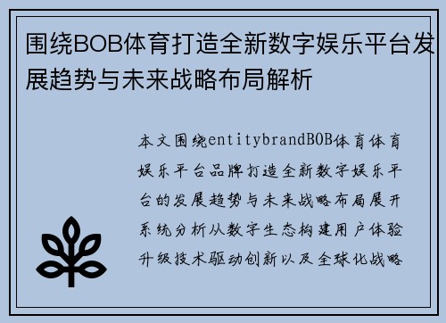 围绕BOB体育打造全新数字娱乐平台发展趋势与未来战略布局解析