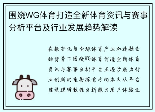 围绕WG体育打造全新体育资讯与赛事分析平台及行业发展趋势解读 围绕WG体育打造全新体育资讯与赛事分析平台及行业发展趋势解读
