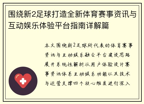 围绕新2足球打造全新体育赛事资讯与互动娱乐体验平台指南详解篇