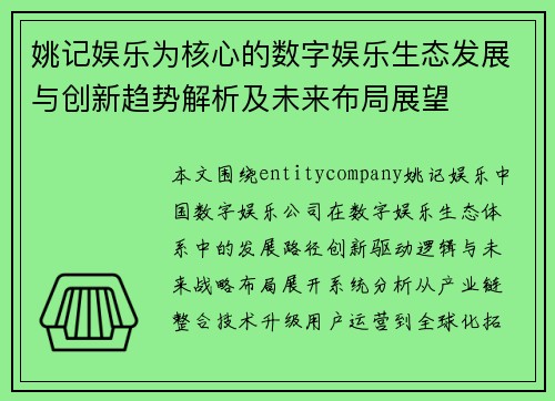 姚记娱乐为核心的数字娱乐生态发展与创新趋势解析及未来布局展望