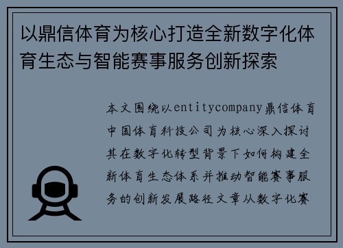 以鼎信体育为核心打造全新数字化体育生态与智能赛事服务创新探索