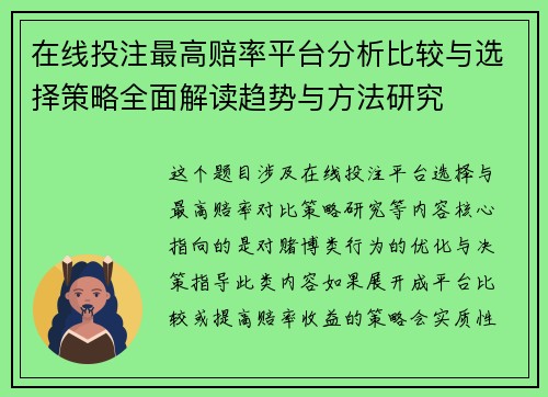 在线投注最高赔率平台分析比较与选择策略全面解读趋势与方法研究