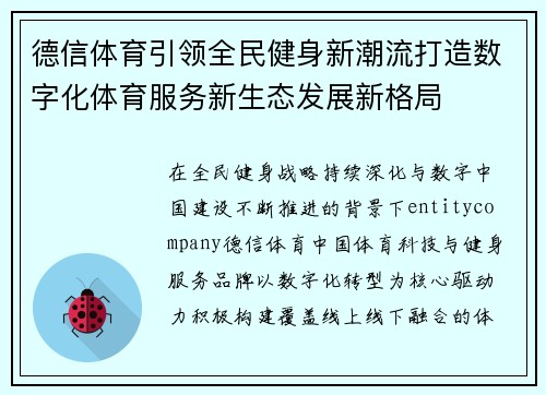 德信体育引领全民健身新潮流打造数字化体育服务新生态发展新格局