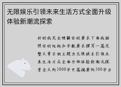 无限娱乐引领未来生活方式全面升级体验新潮流探索